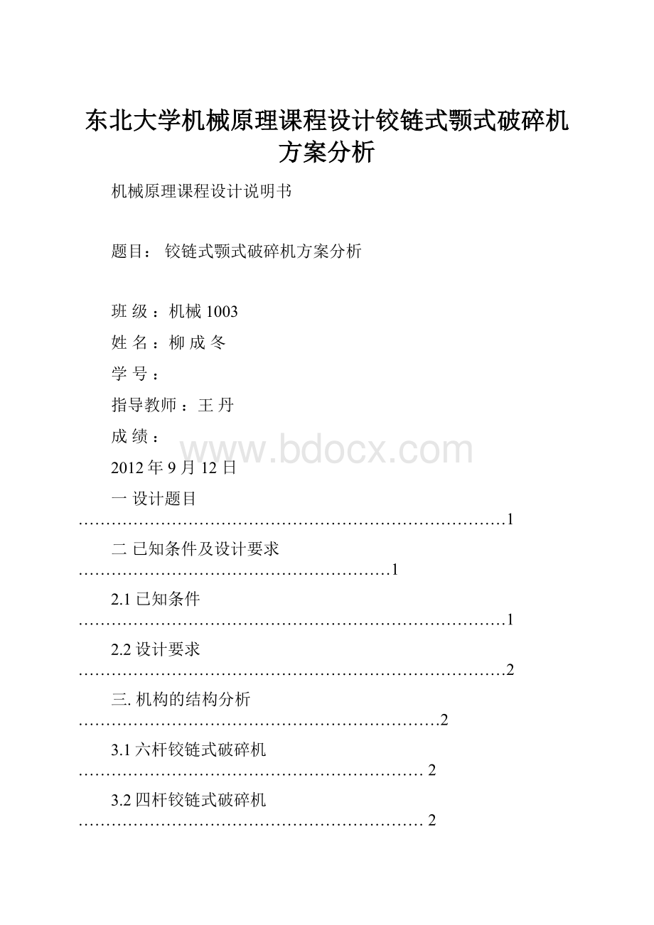 东北大学机械原理课程设计铰链式颚式破碎机方案分析.docx