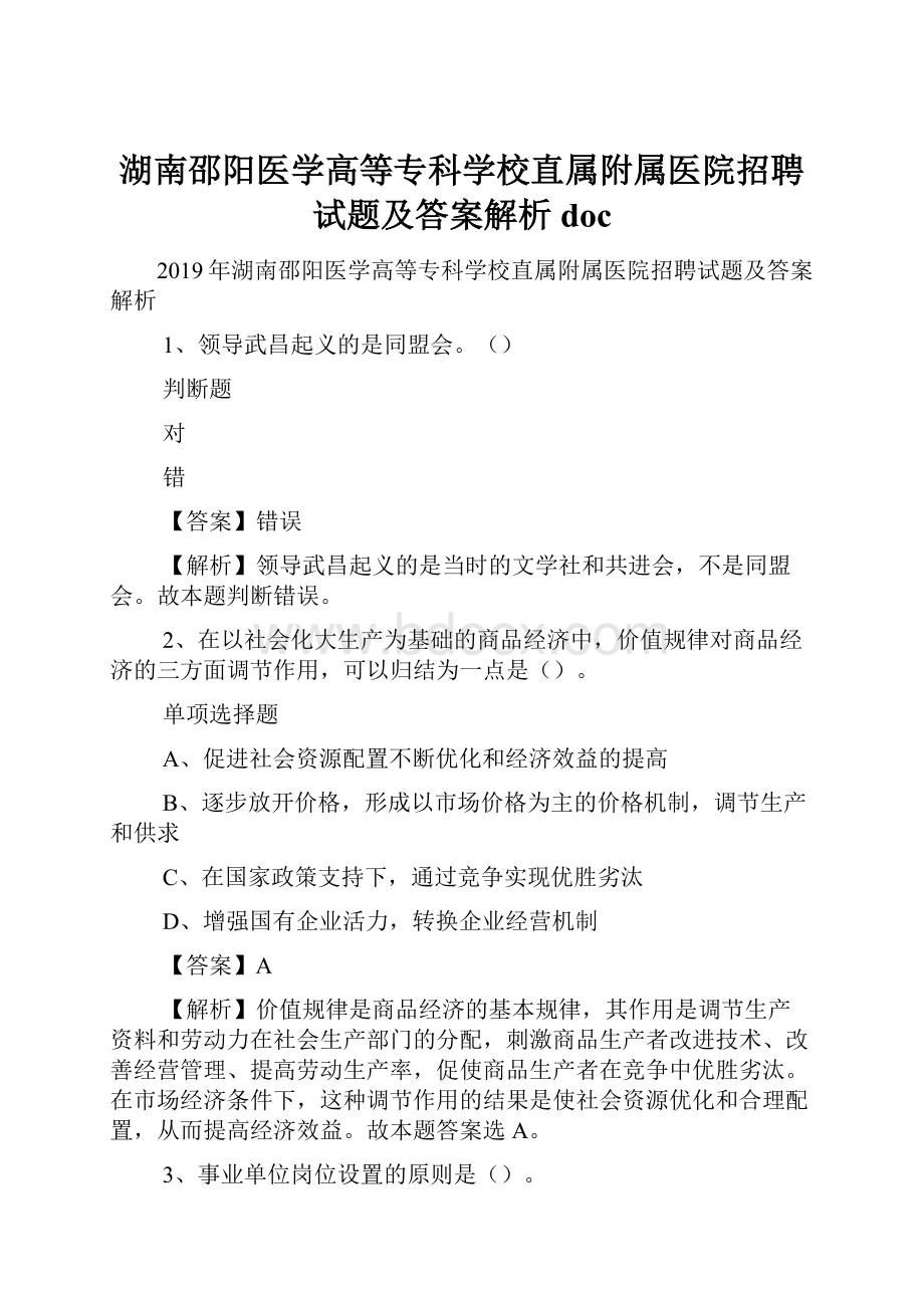 湖南邵阳医学高等专科学校直属附属医院招聘试题及答案解析 doc.docx