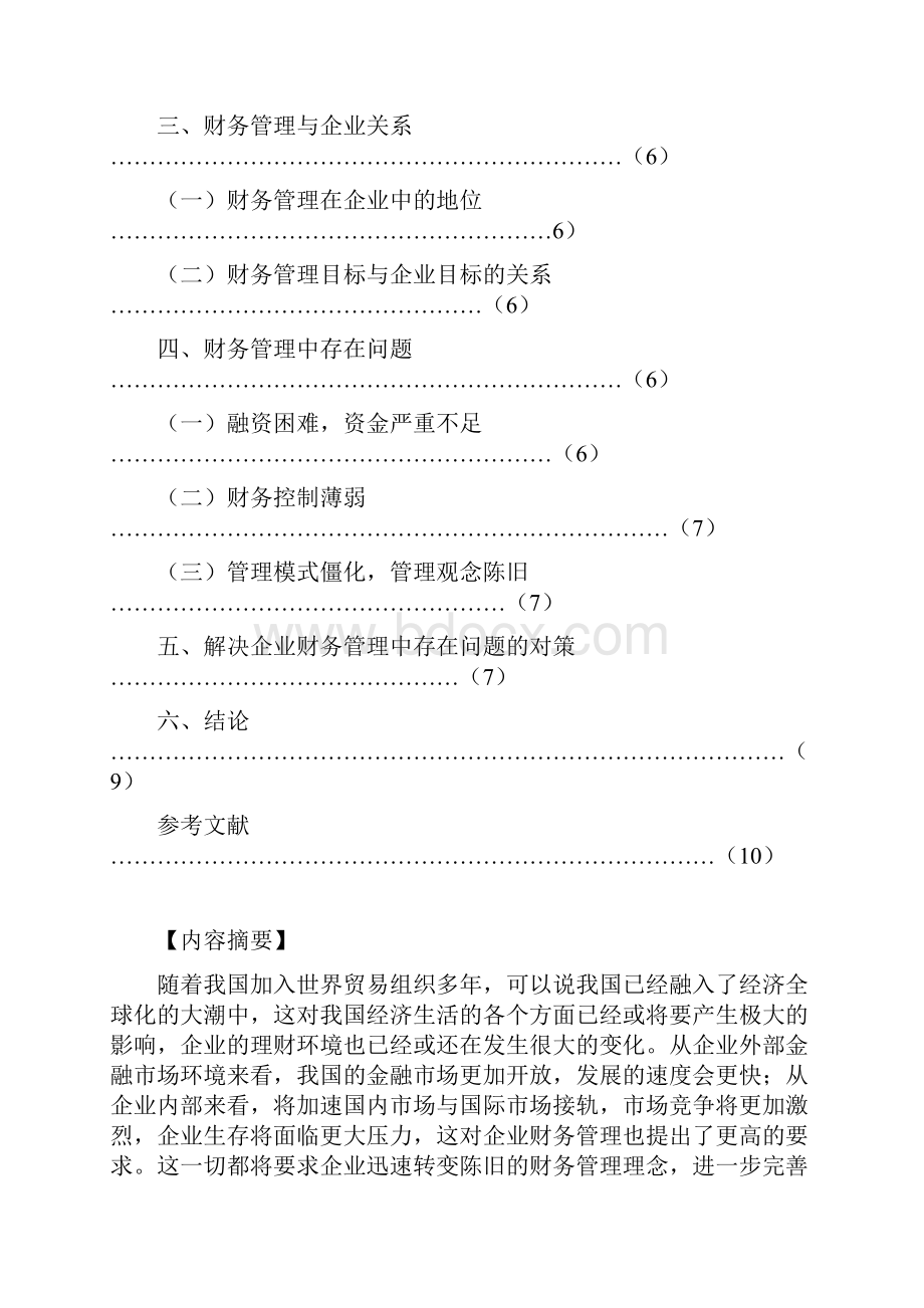 电大会计学毕业论文关于企业财务管理的探讨doc.docx_第2页