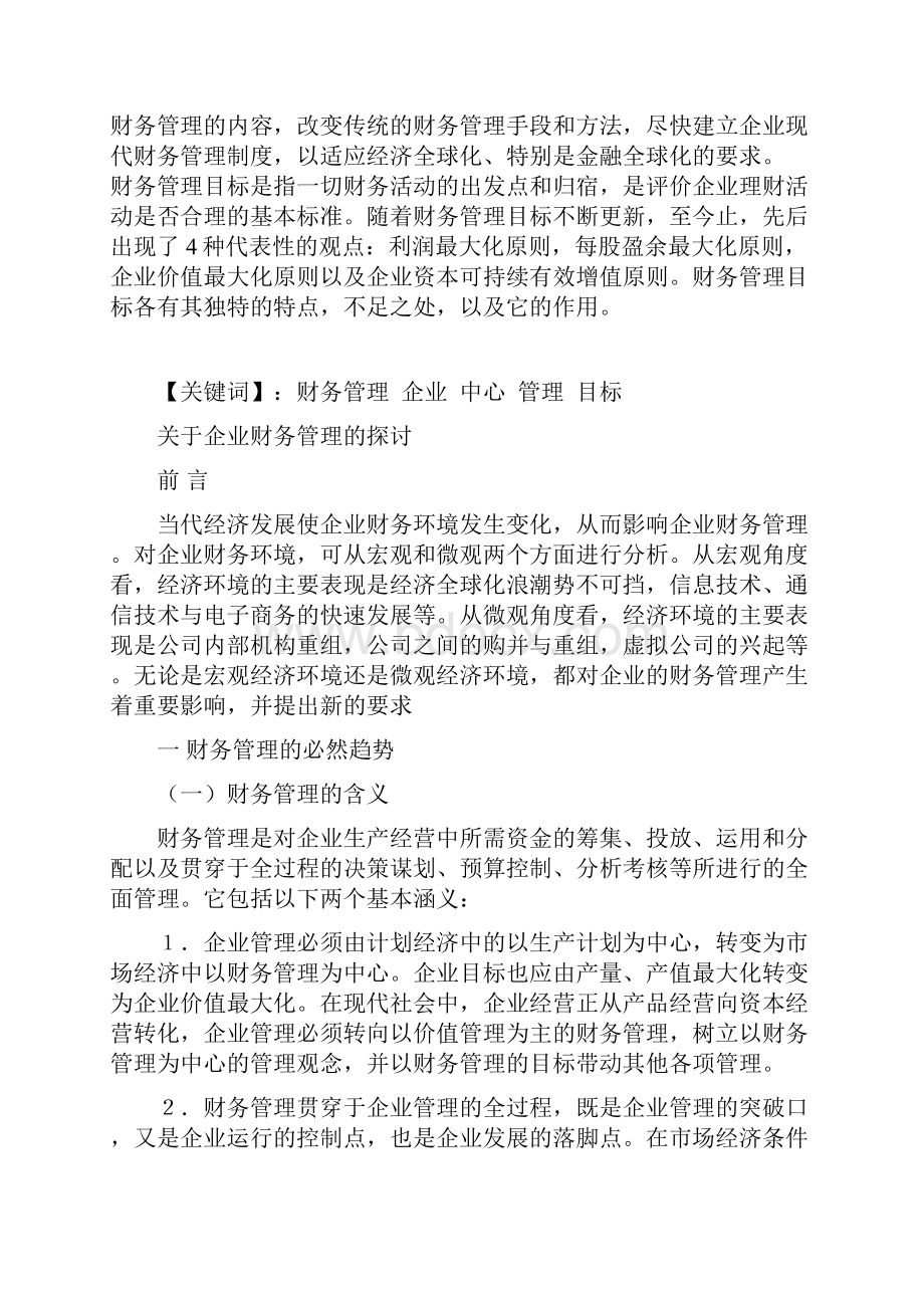 电大会计学毕业论文关于企业财务管理的探讨doc.docx_第3页