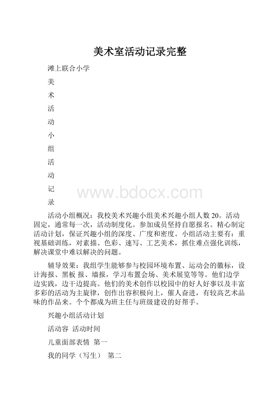 美术室活动记录完整.docx