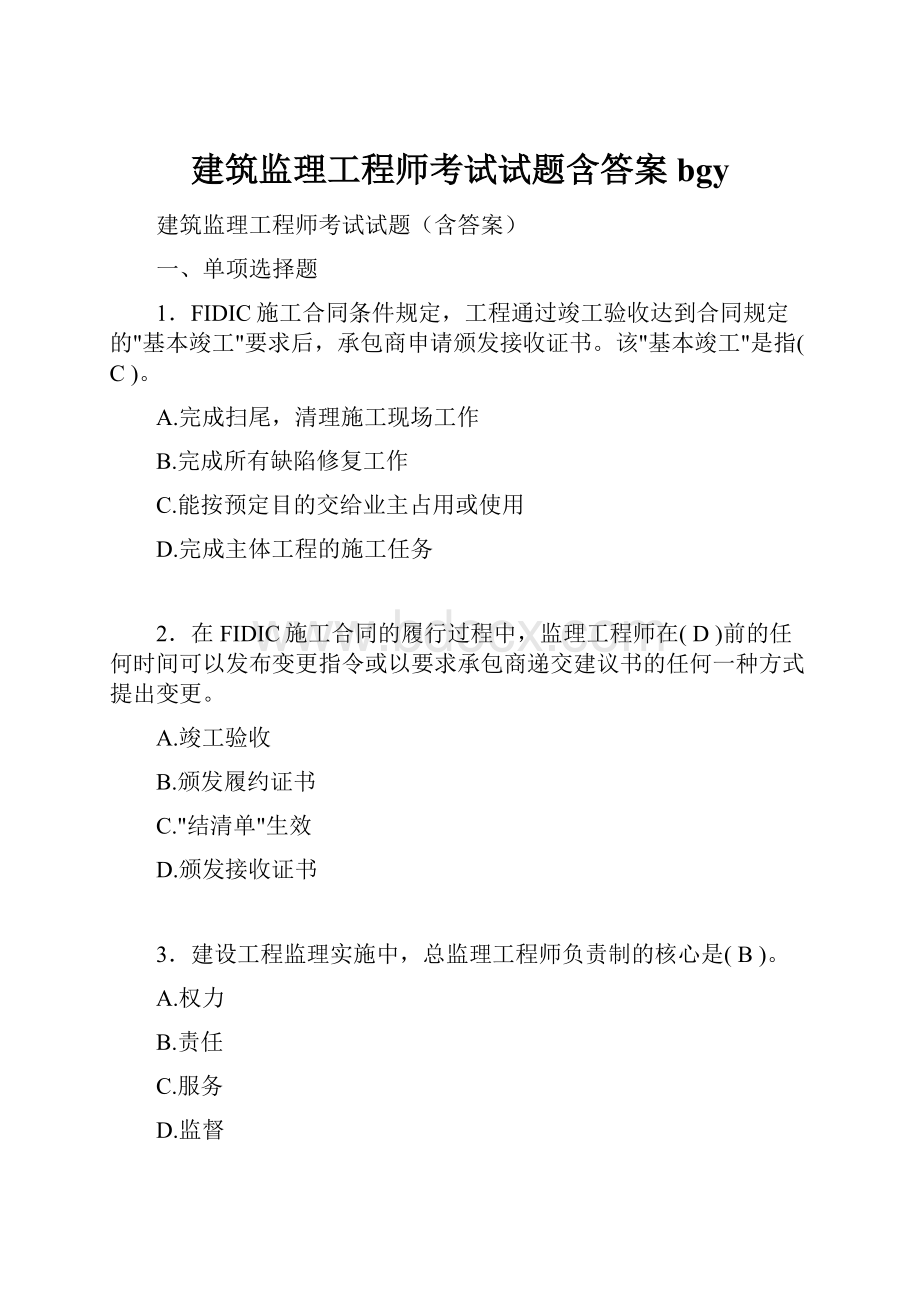 建筑监理工程师考试试题含答案bgy.docx