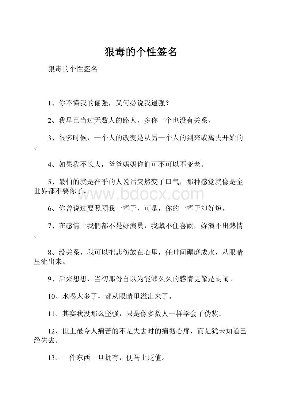 狠毒的个性签名.docx_第1页