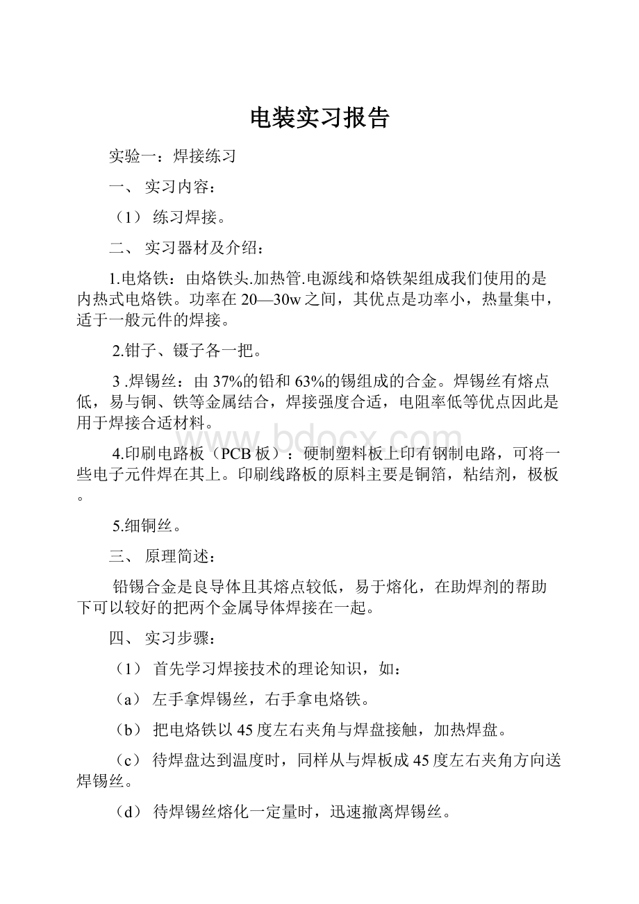 电装实习报告.docx_第1页