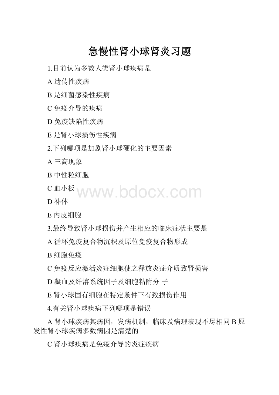 急慢性肾小球肾炎习题.docx