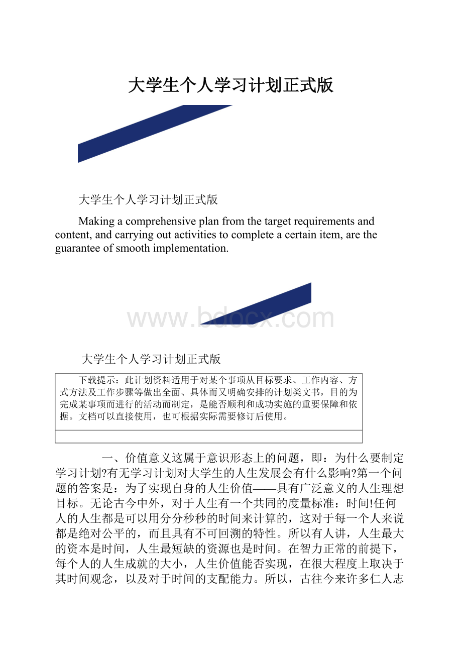 大学生个人学习计划正式版.docx_第1页