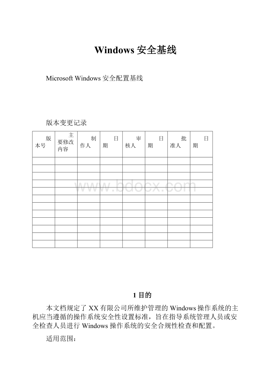 Windows安全基线.docx