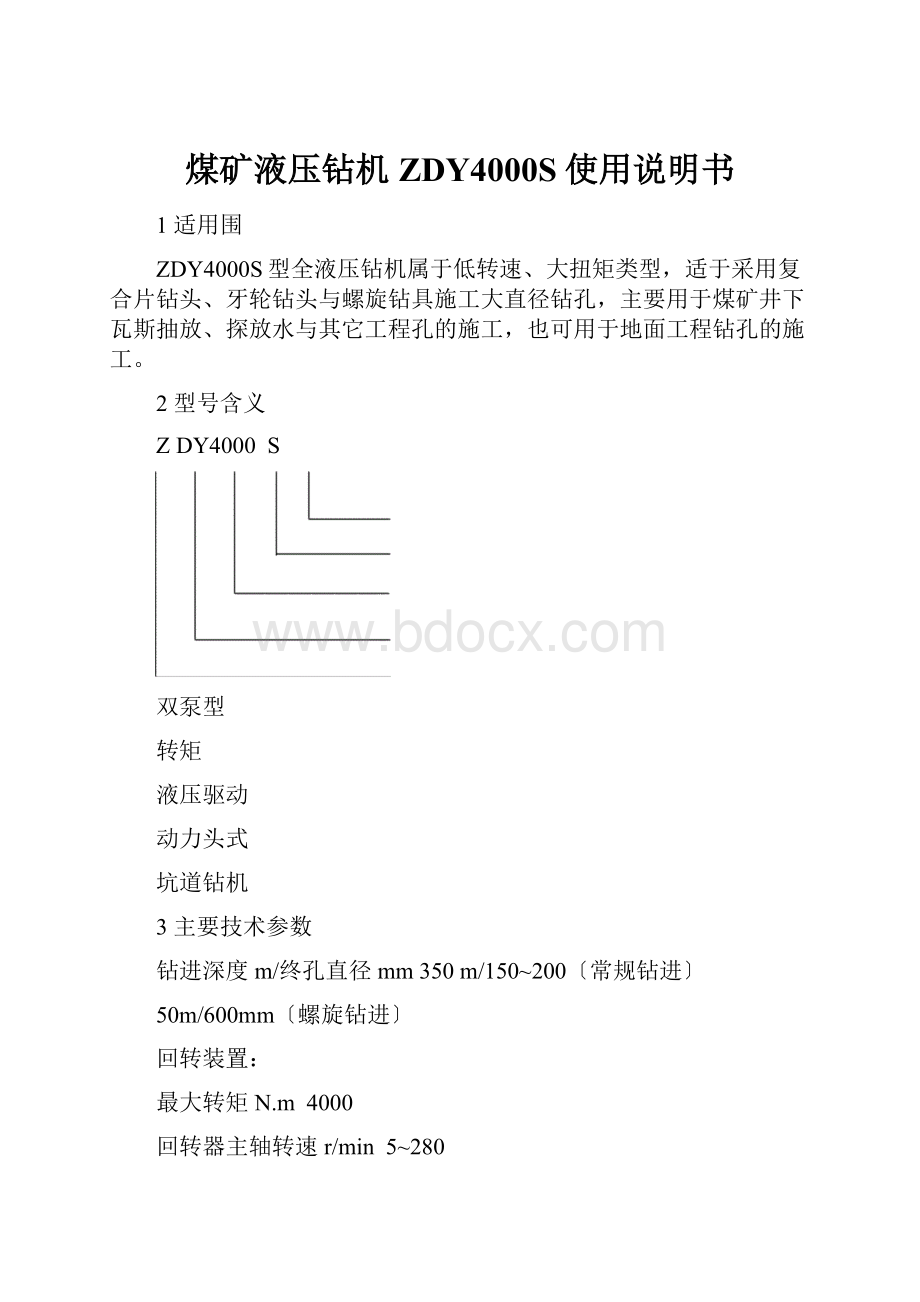 煤矿液压钻机ZDY4000S使用说明书.docx