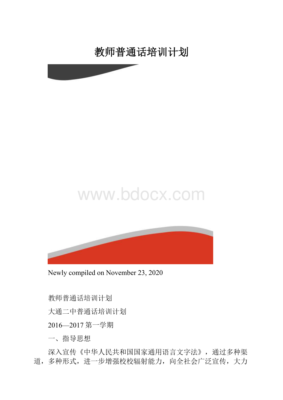 教师普通话培训计划.docx