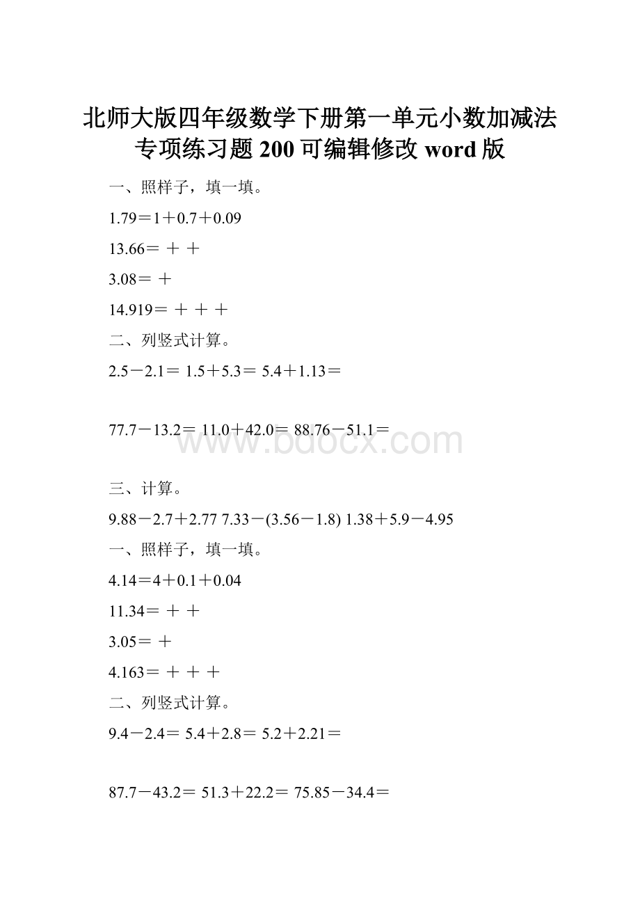 北师大版四年级数学下册第一单元小数加减法专项练习题200可编辑修改word版.docx