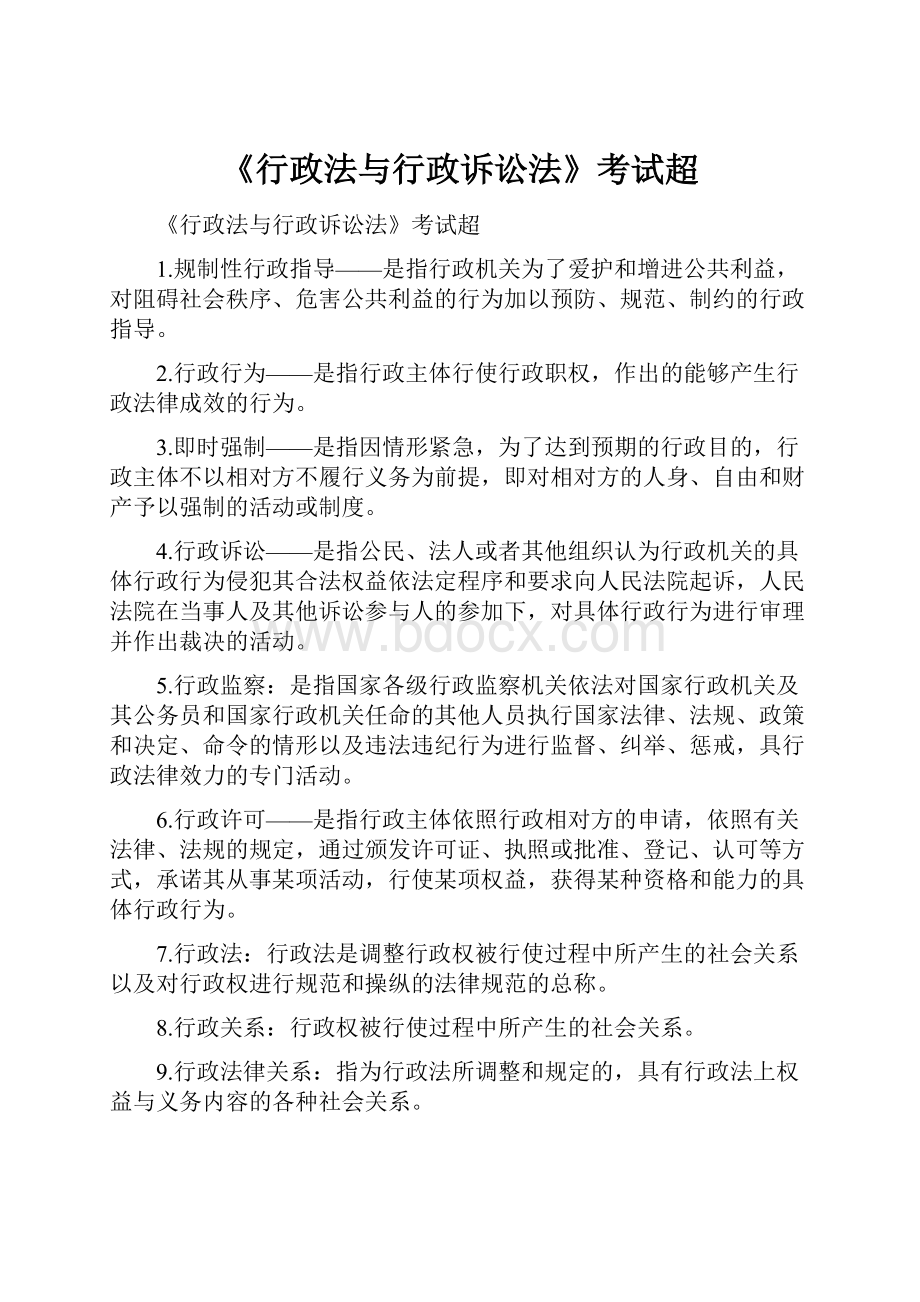 《行政法与行政诉讼法》考试超.docx