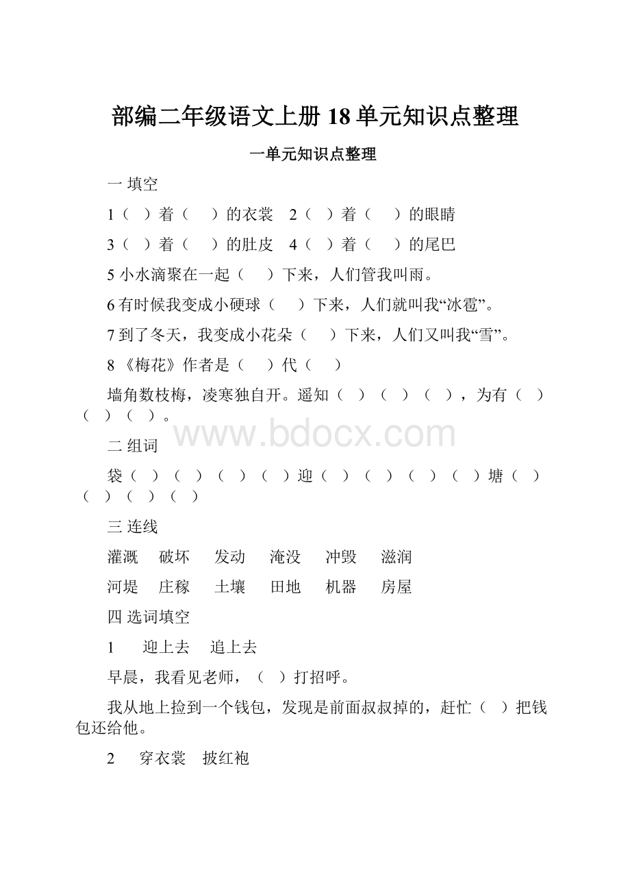 部编二年级语文上册18单元知识点整理.docx