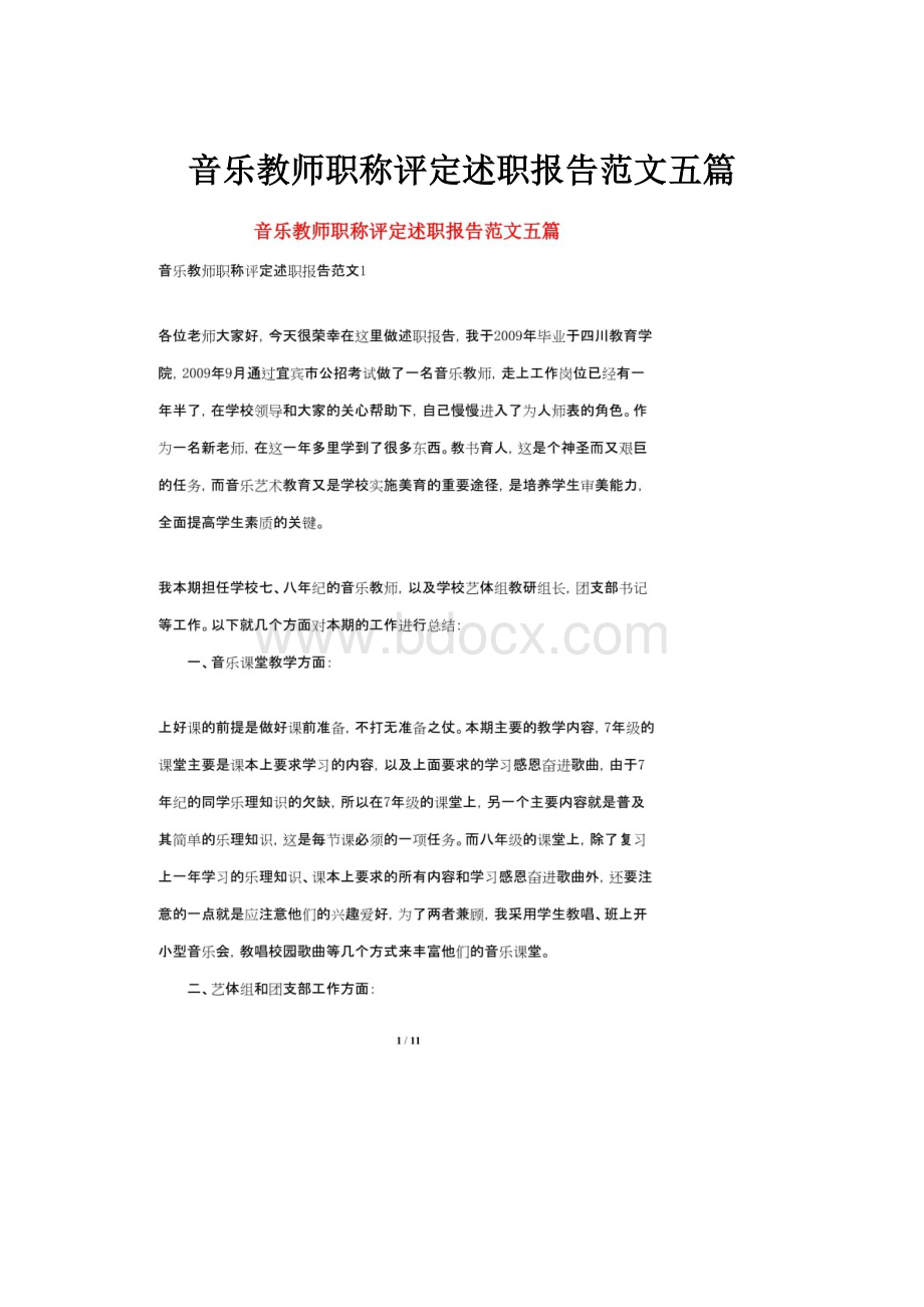 音乐教师职称评定述职报告范文五篇.docx