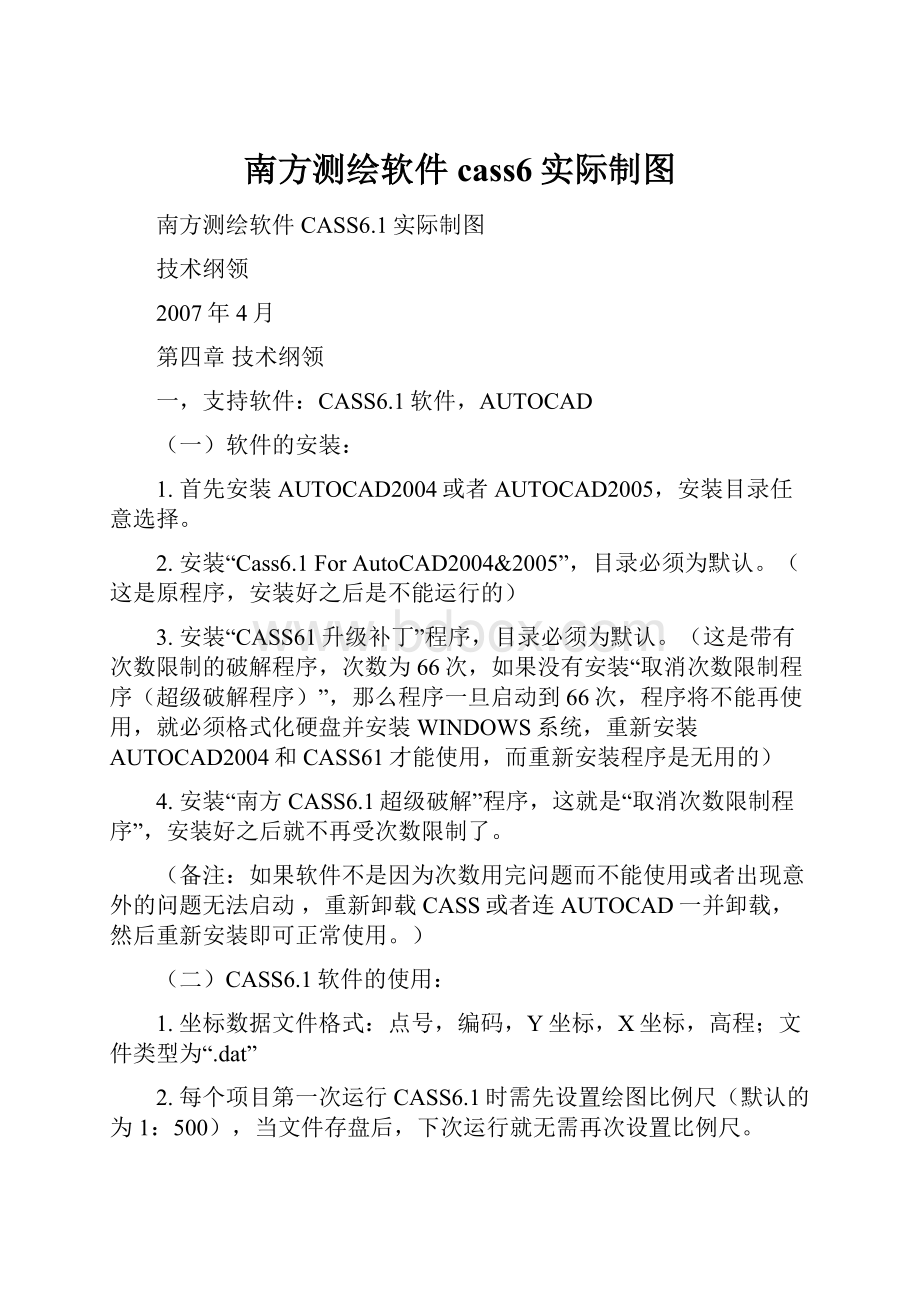 南方测绘软件cass6实际制图.docx_第1页