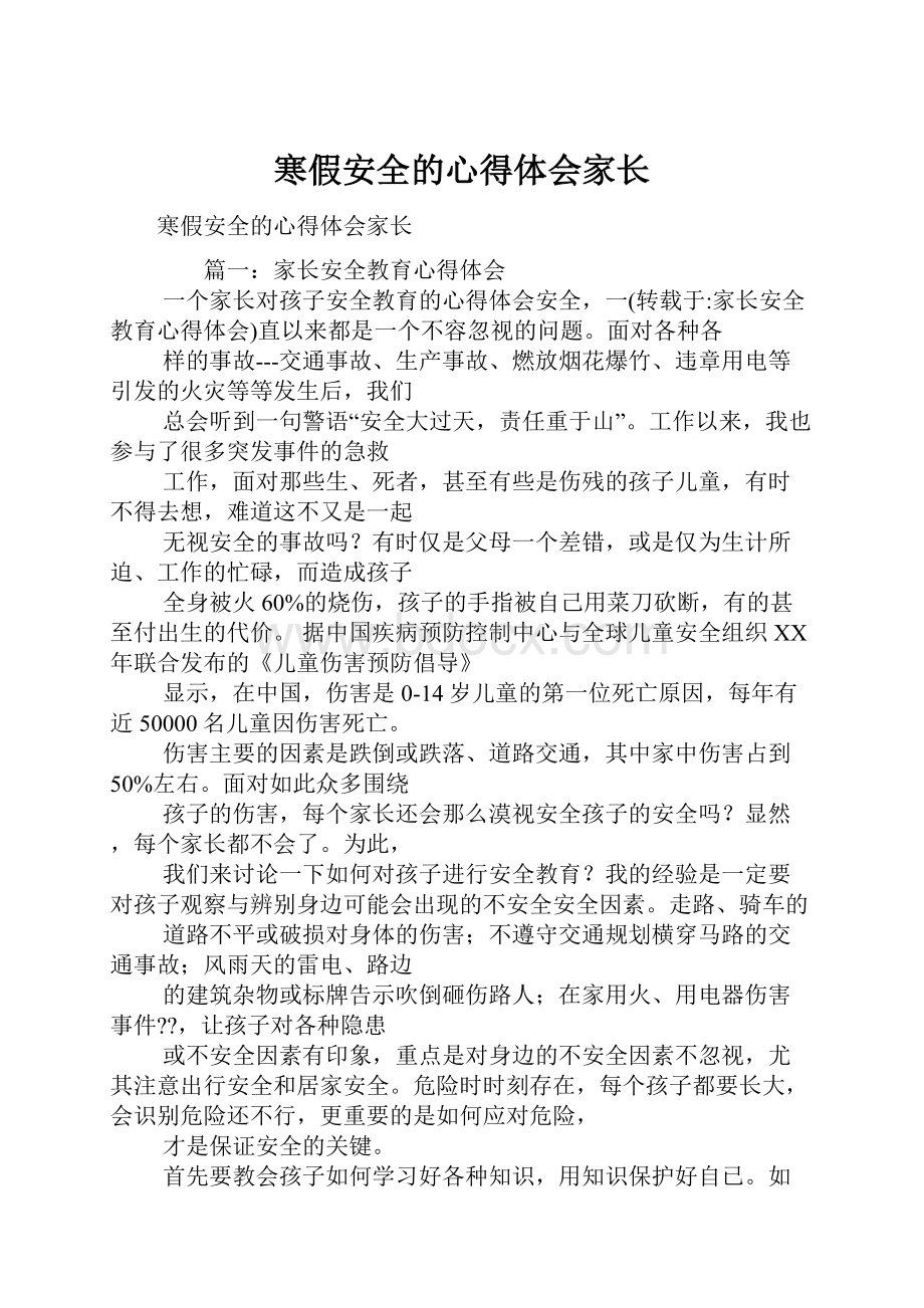 寒假安全的心得体会家长.docx