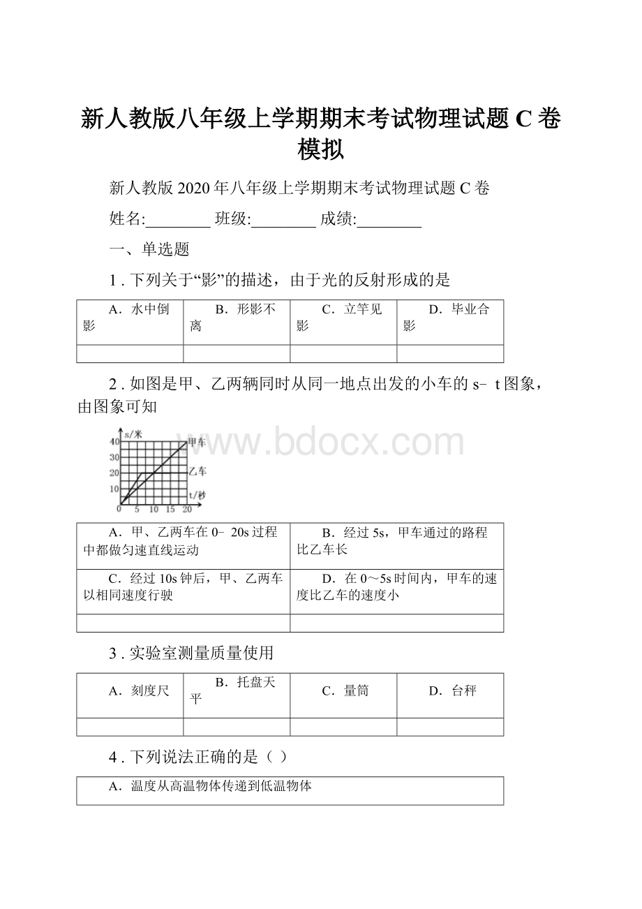 新人教版八年级上学期期末考试物理试题C卷模拟.docx_第1页