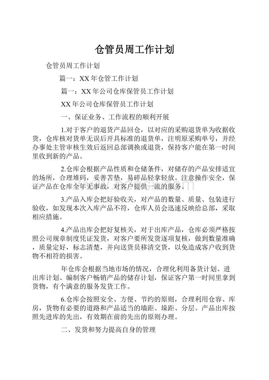 仓管员周工作计划.docx