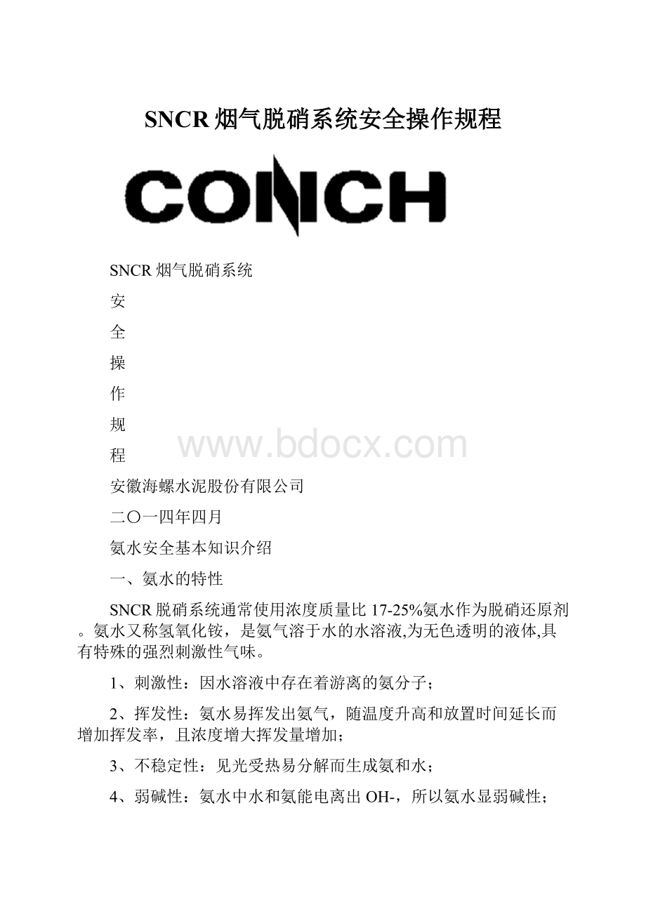 SNCR烟气脱硝系统安全操作规程.docx