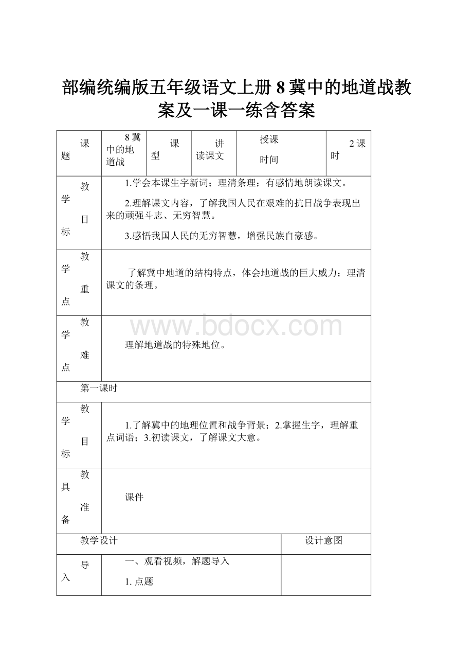 部编统编版五年级语文上册8冀中的地道战教案及一课一练含答案.docx