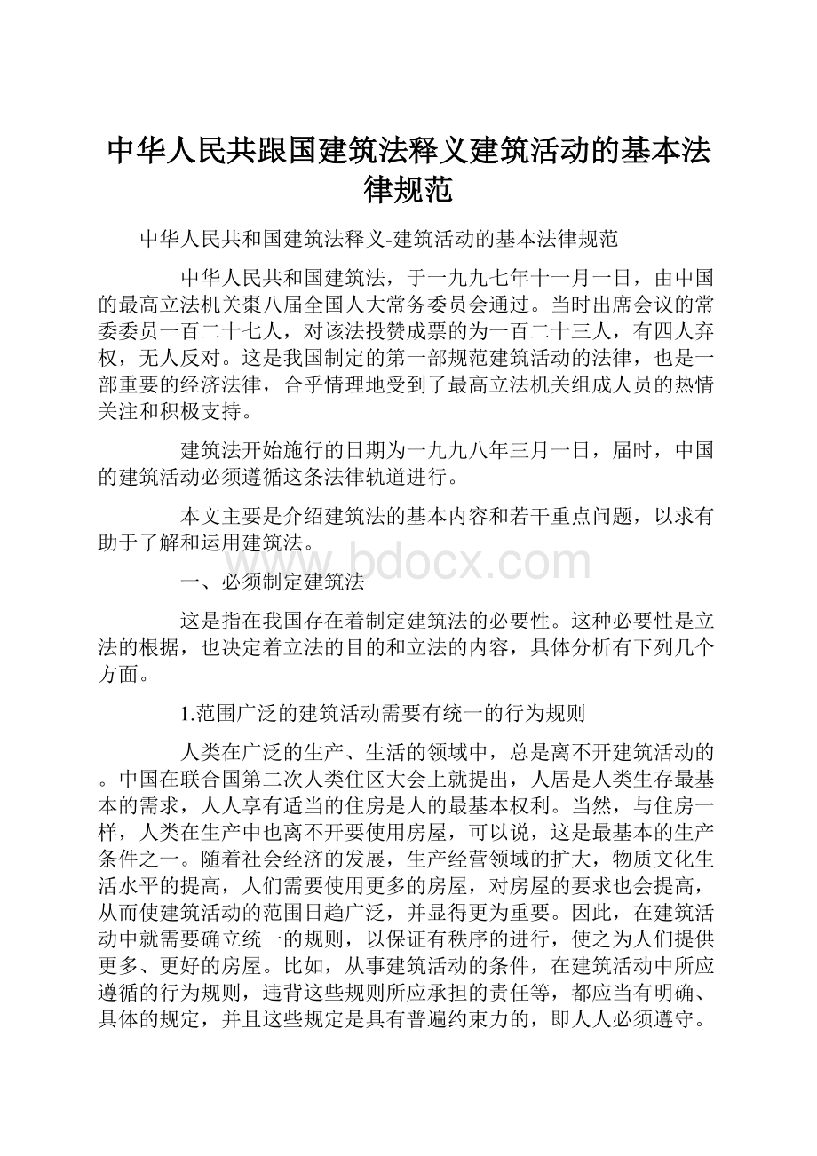 中华人民共跟国建筑法释义建筑活动的基本法律规范.docx