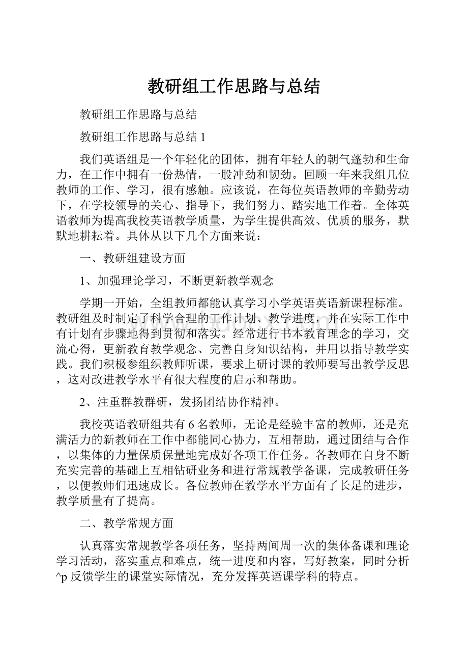 教研组工作思路与总结.docx_第1页