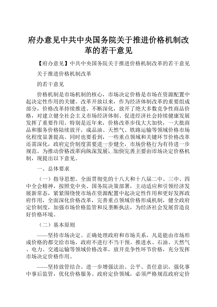 府办意见中共中央国务院关于推进价格机制改革的若干意见.docx