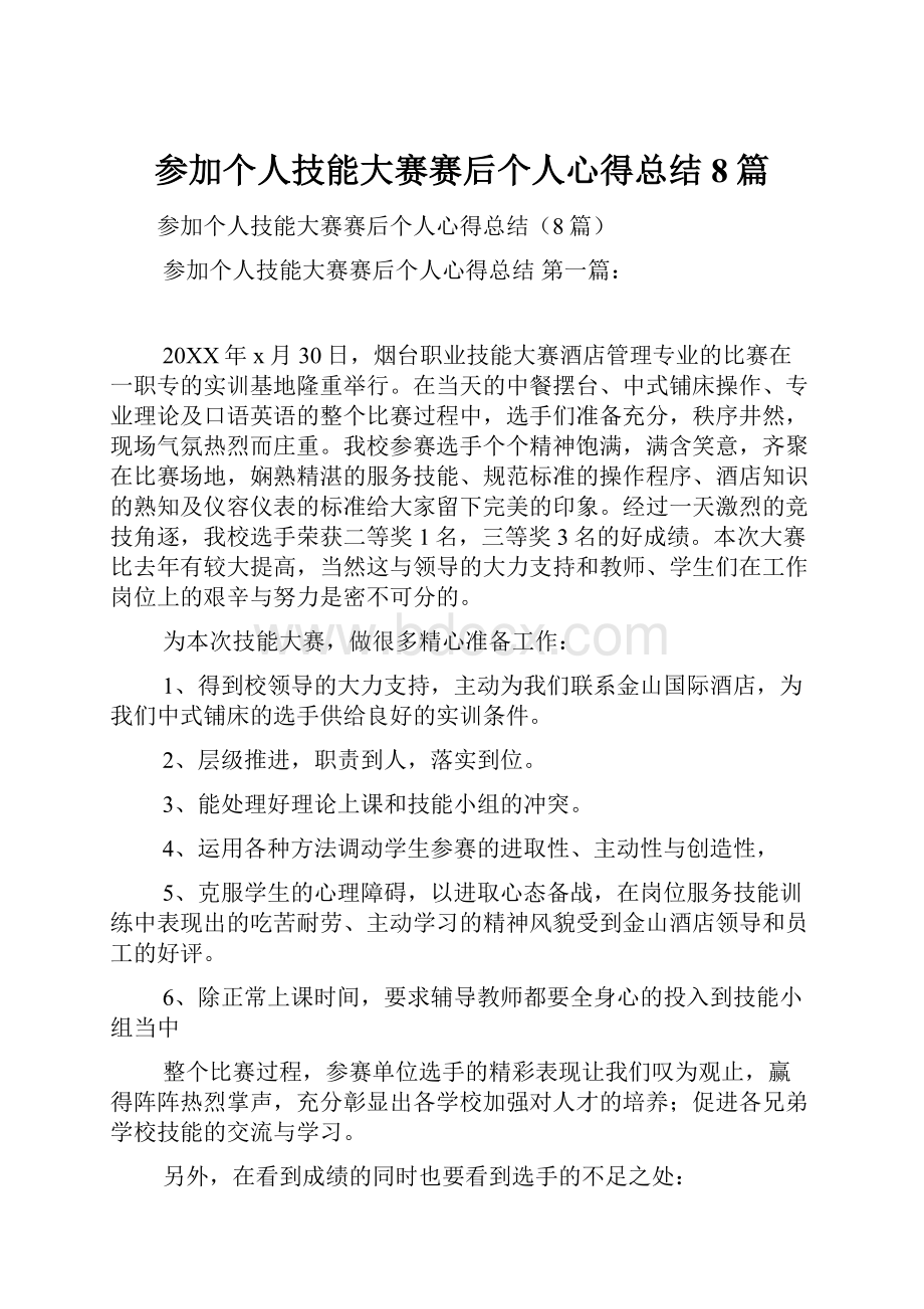 参加个人技能大赛赛后个人心得总结8篇.docx