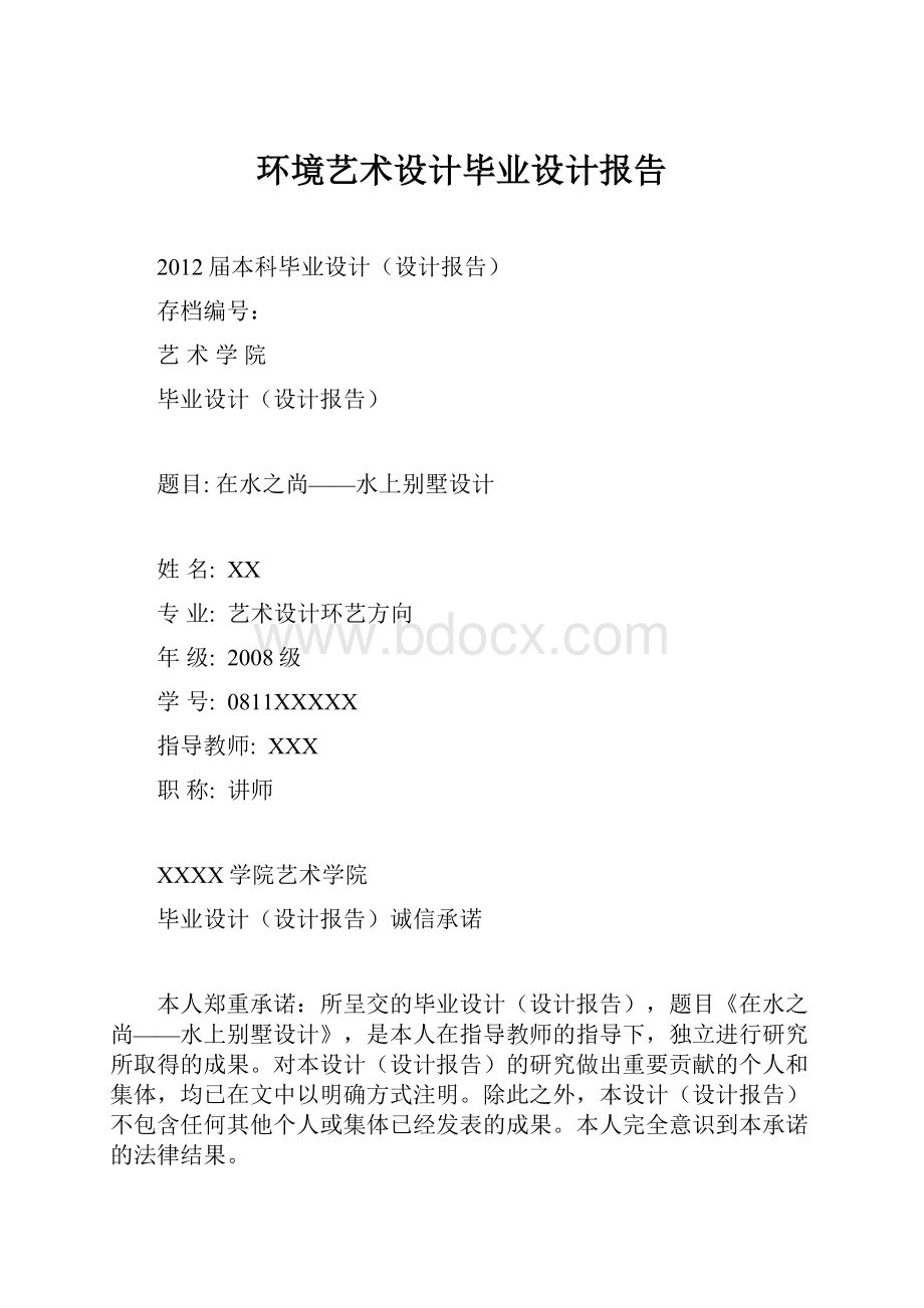 环境艺术设计毕业设计报告.docx_第1页