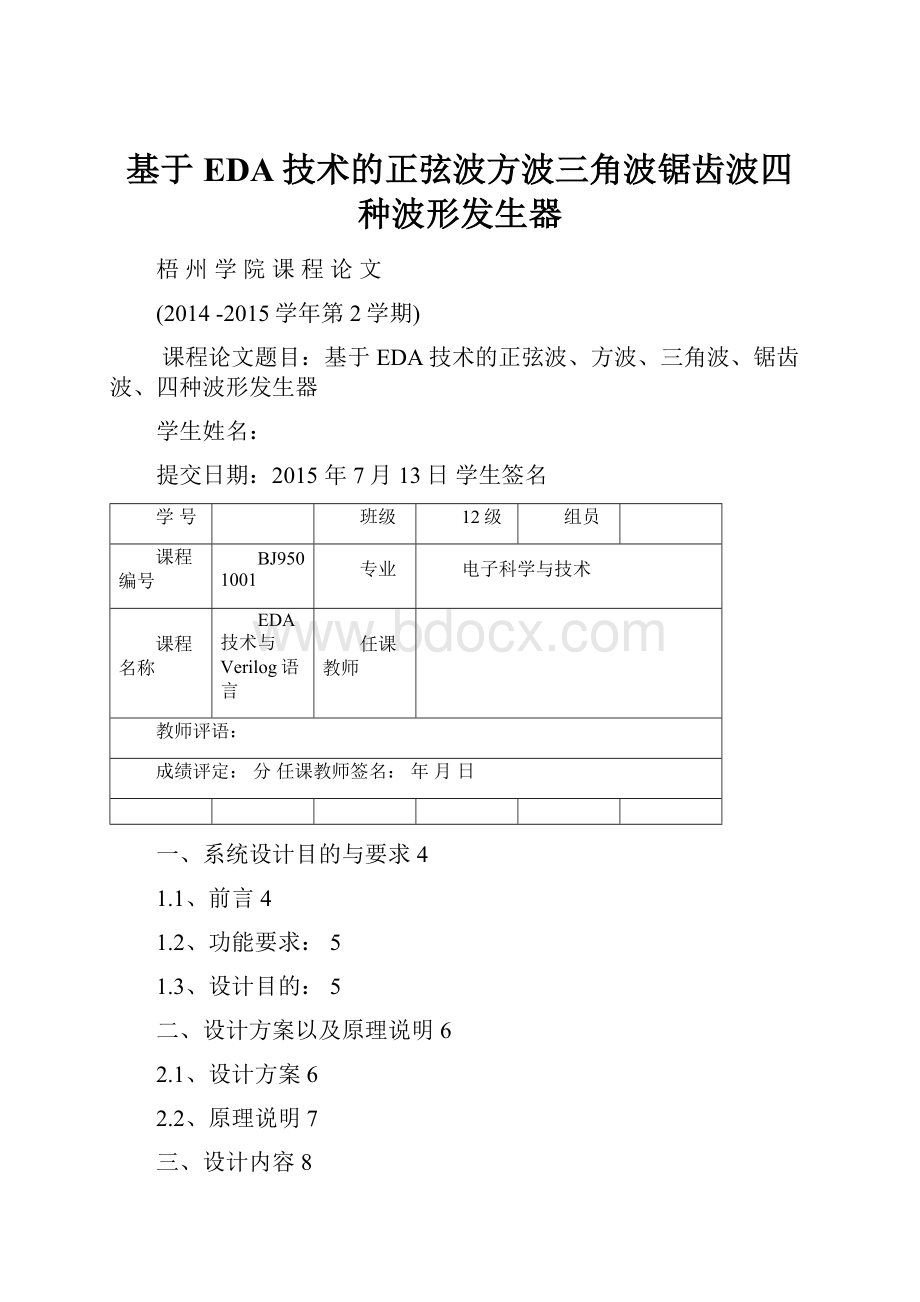 基于EDA技术的正弦波方波三角波锯齿波四种波形发生器.docx_第1页