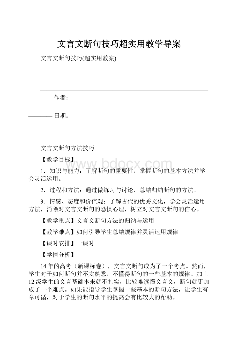 文言文断句技巧超实用教学导案.docx_第1页