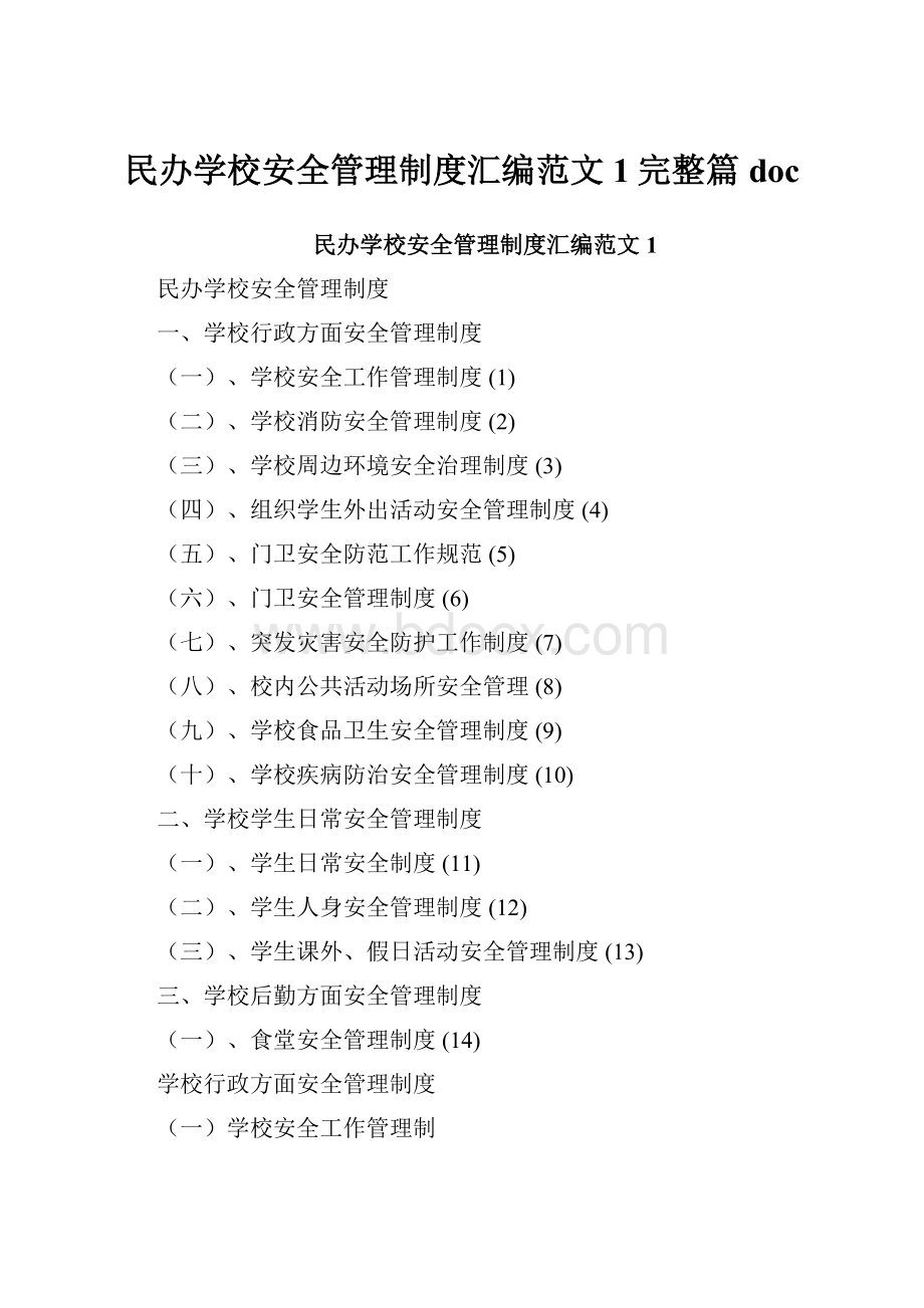 民办学校安全管理制度汇编范文1完整篇doc.docx