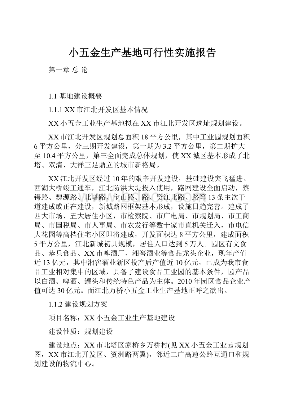 小五金生产基地可行性实施报告.docx_第1页