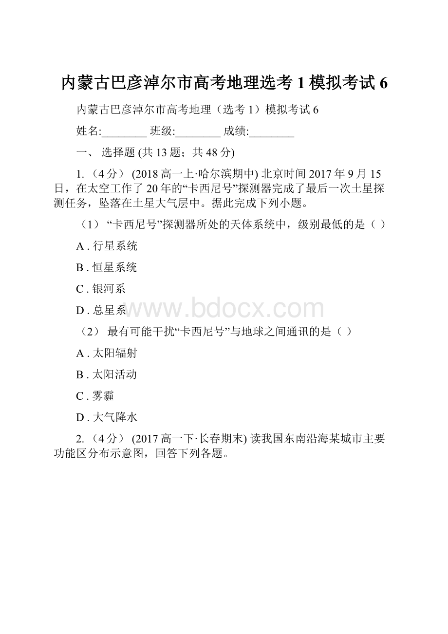 内蒙古巴彦淖尔市高考地理选考1模拟考试6.docx_第1页