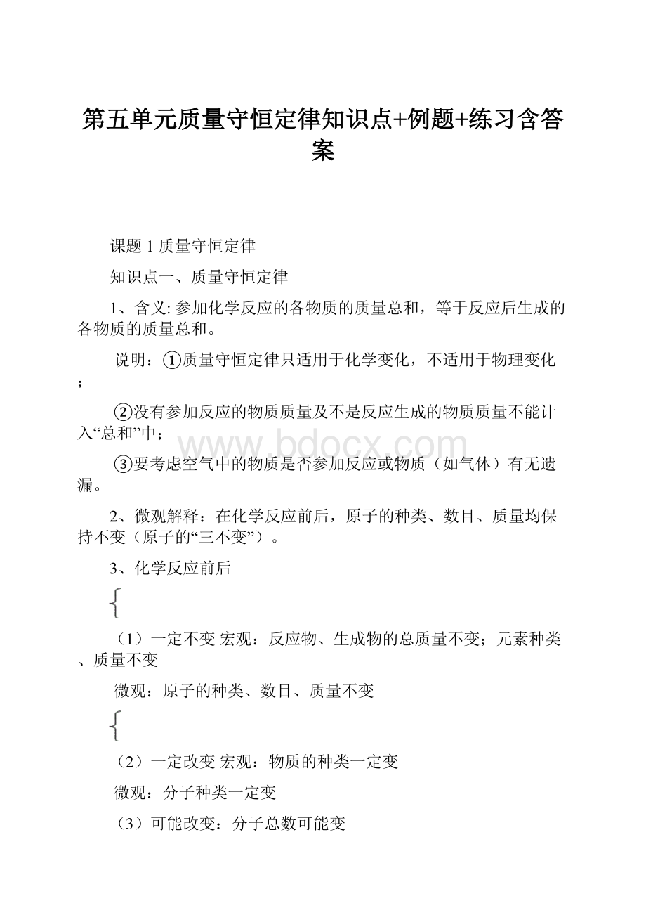 第五单元质量守恒定律知识点+例题+练习含答案.docx_第1页