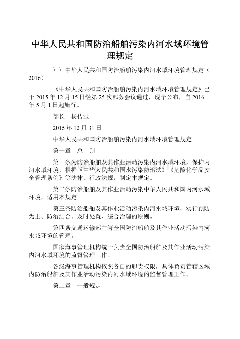 中华人民共和国防治船舶污染内河水域环境管理规定.docx_第1页