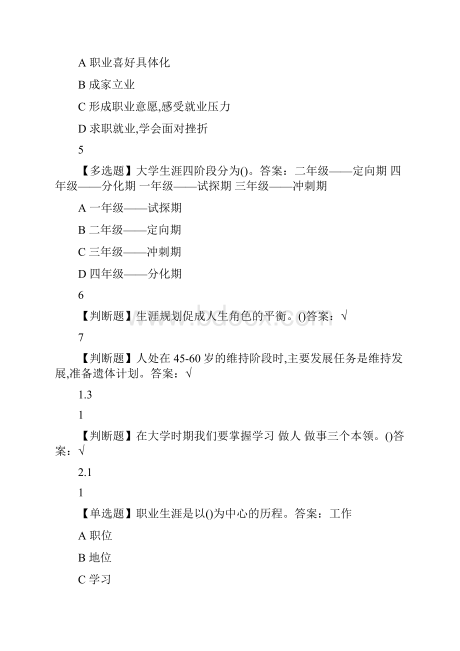 大学生涯规划与职业发展武汉理工大学版尔雅答案.docx_第3页