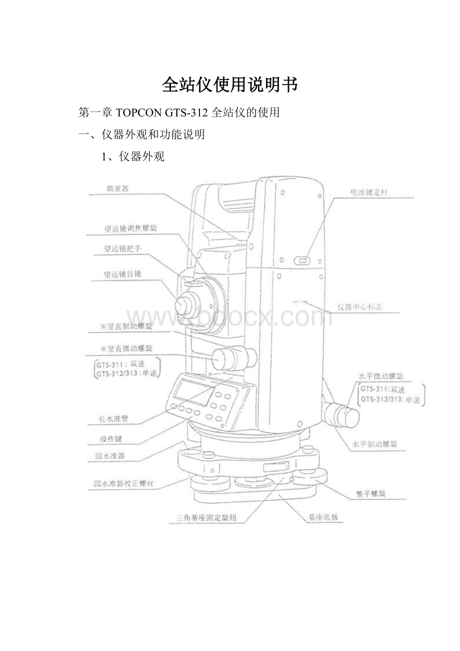 全站仪使用说明书.docx