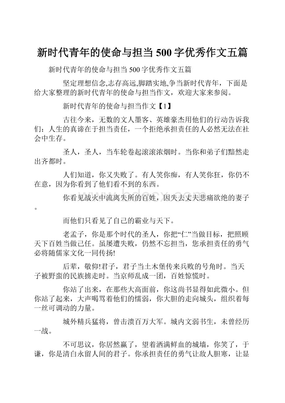 新时代青年的使命与担当500字优秀作文五篇.docx