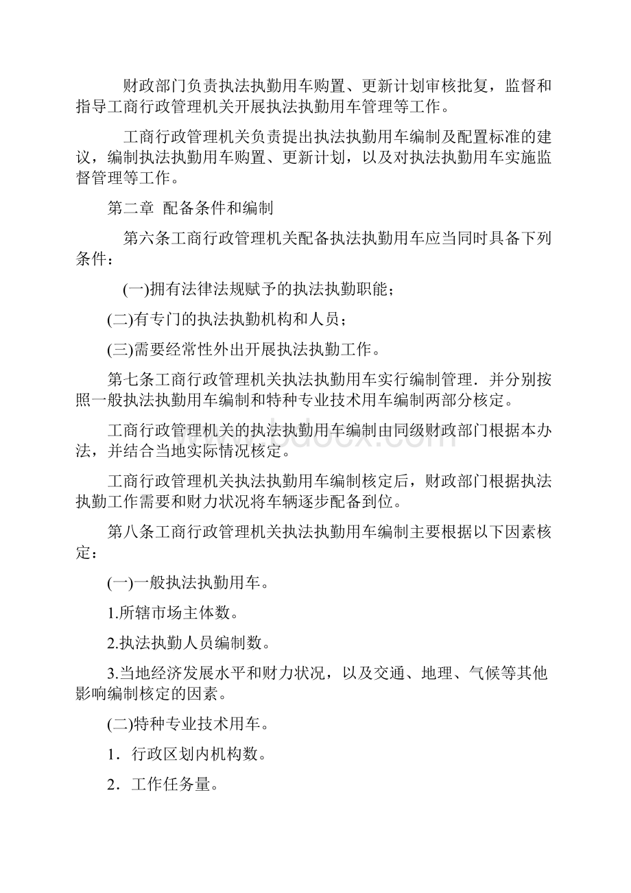 2工商行政管理机关执法执勤用车配备使用管理办法.docx_第2页