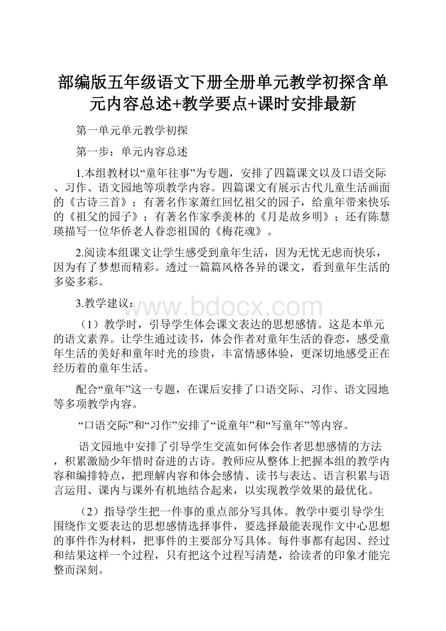 部编版五年级语文下册全册单元教学初探含单元内容总述+教学要点+课时安排最新.docx