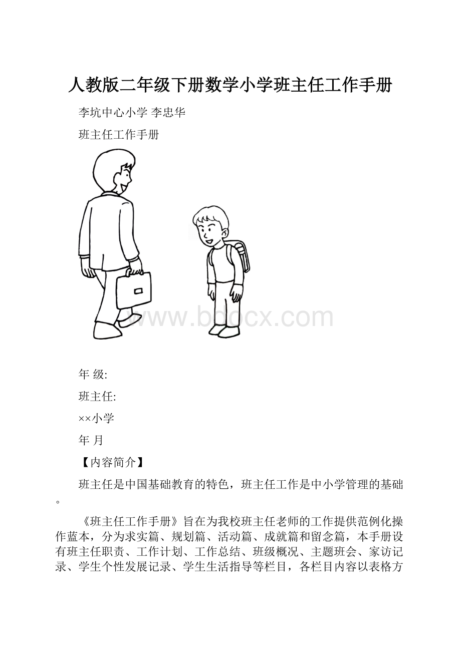 人教版二年级下册数学小学班主任工作手册.docx