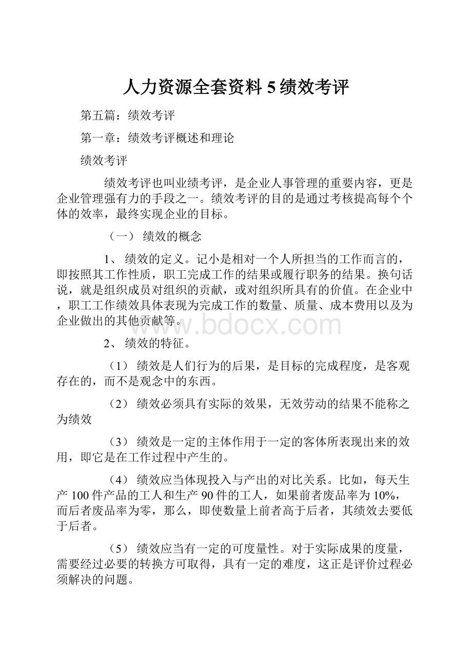 人力资源全套资料 5绩效考评.docx