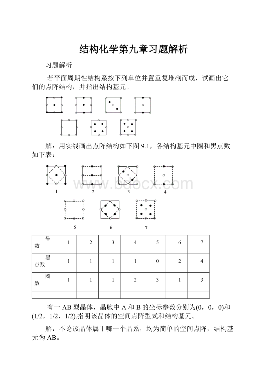 结构化学第九章习题解析.docx