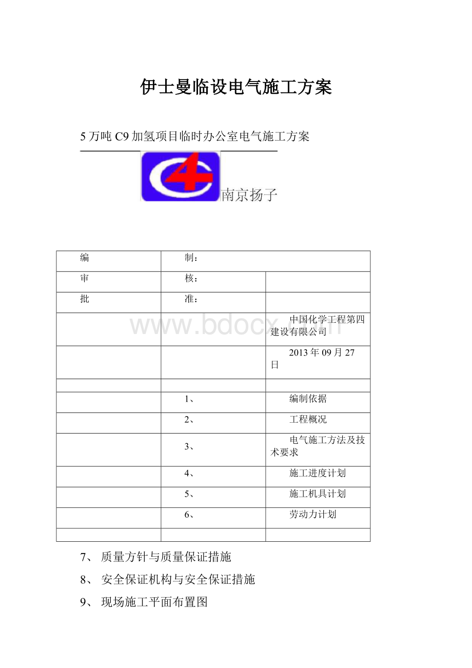 伊士曼临设电气施工方案.docx_第1页