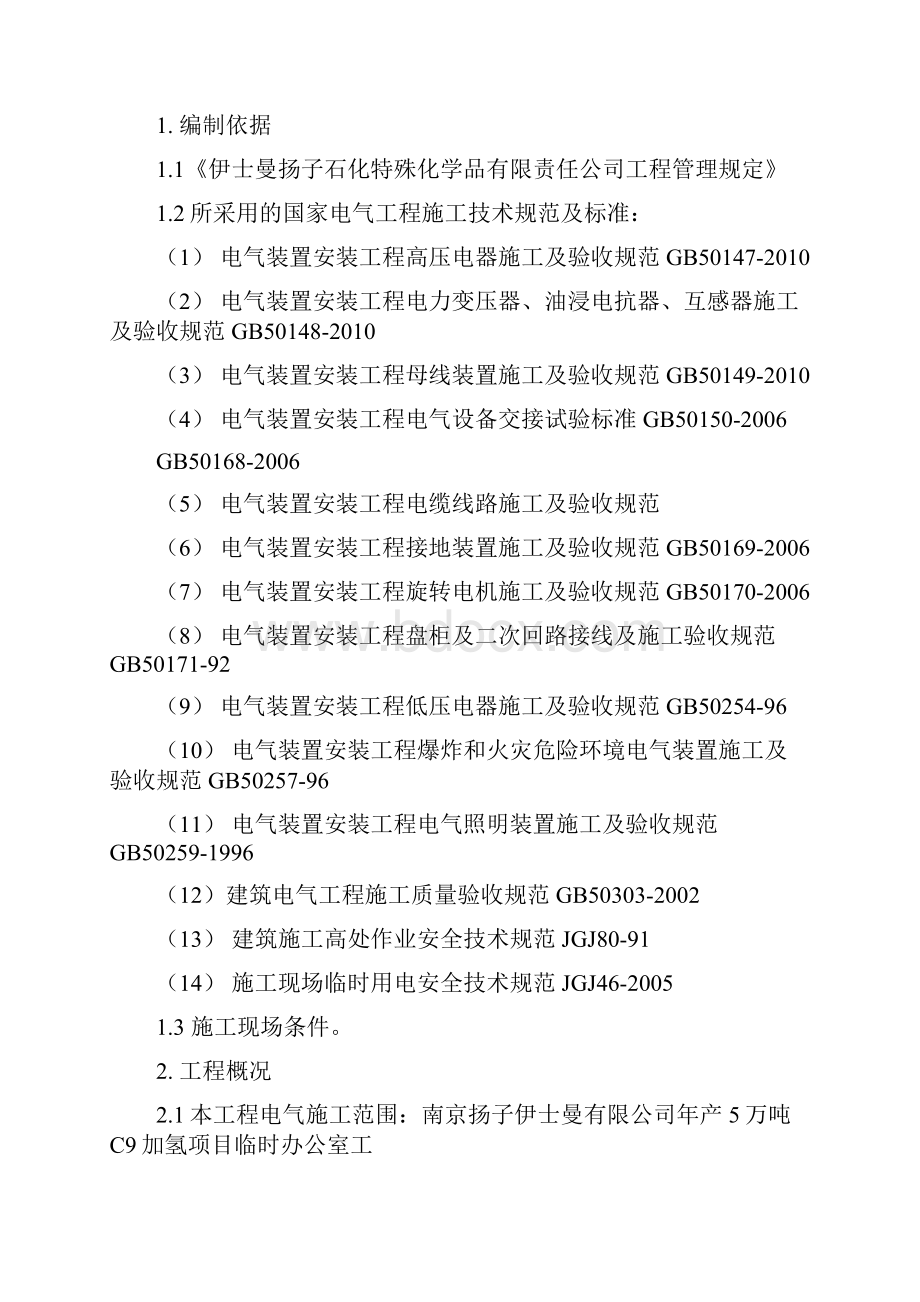 伊士曼临设电气施工方案.docx_第2页