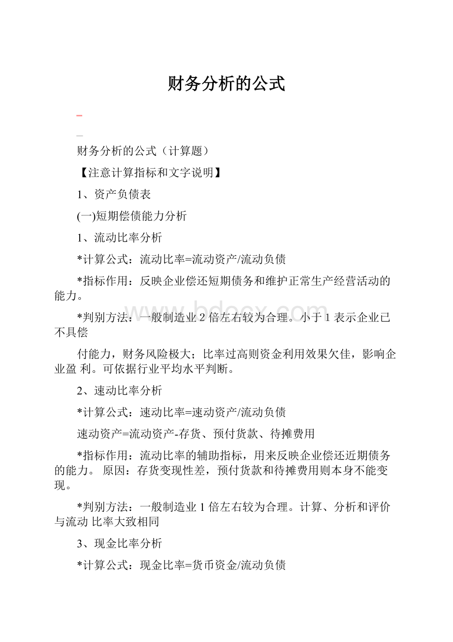 财务分析的公式.docx