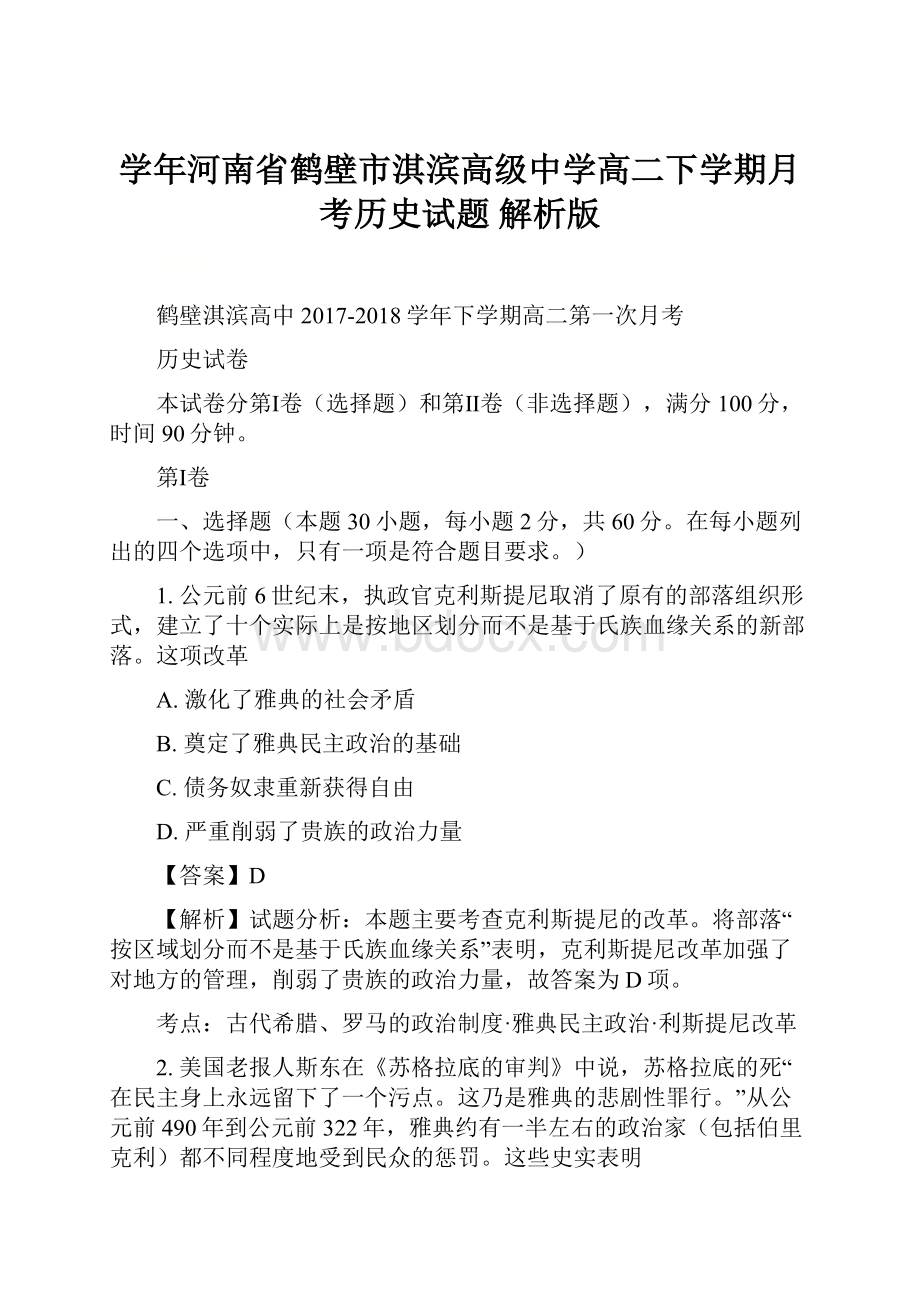 学年河南省鹤壁市淇滨高级中学高二下学期月考历史试题 解析版.docx