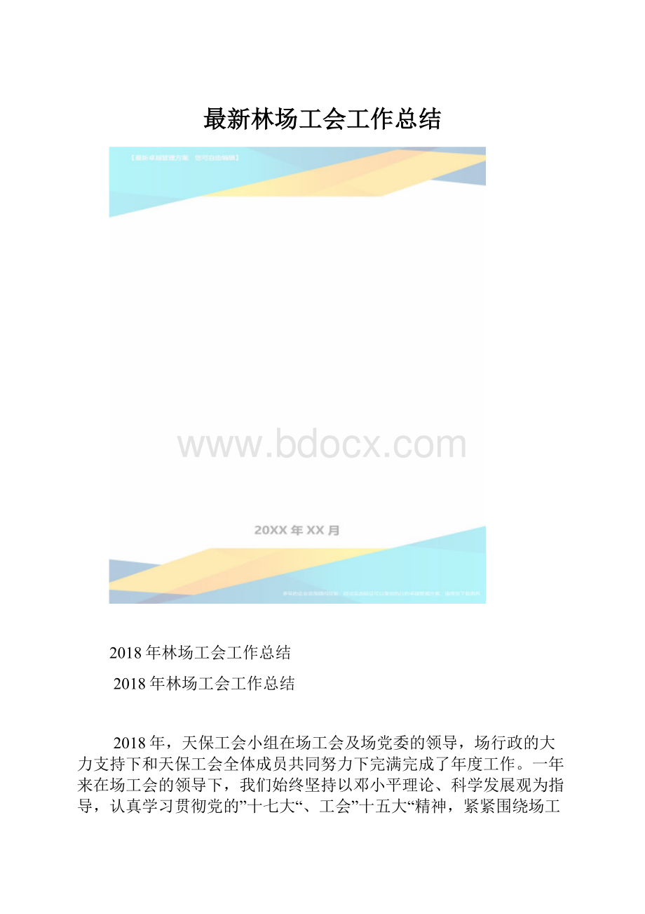 最新林场工会工作总结.docx_第1页