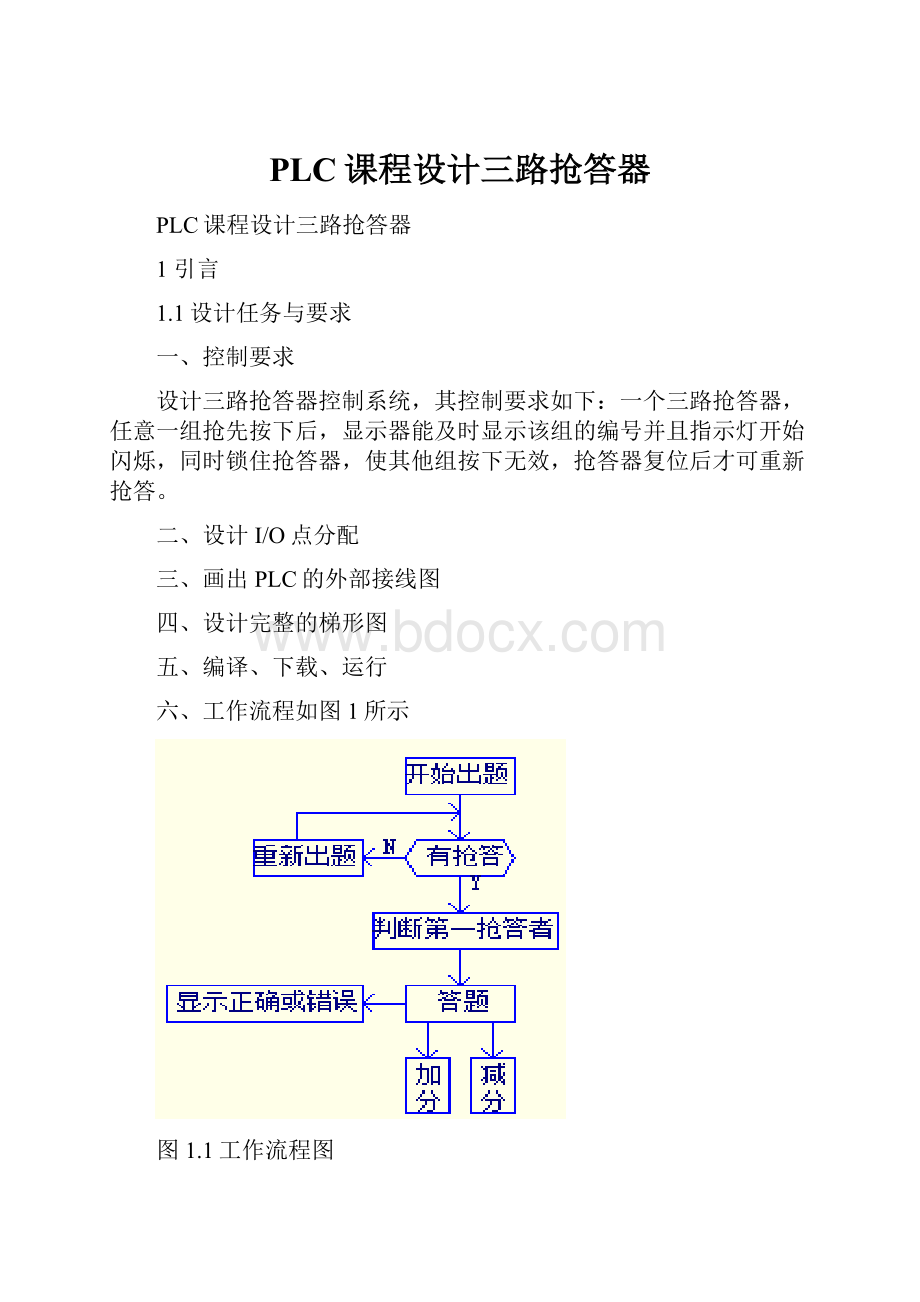 PLC课程设计三路抢答器.docx