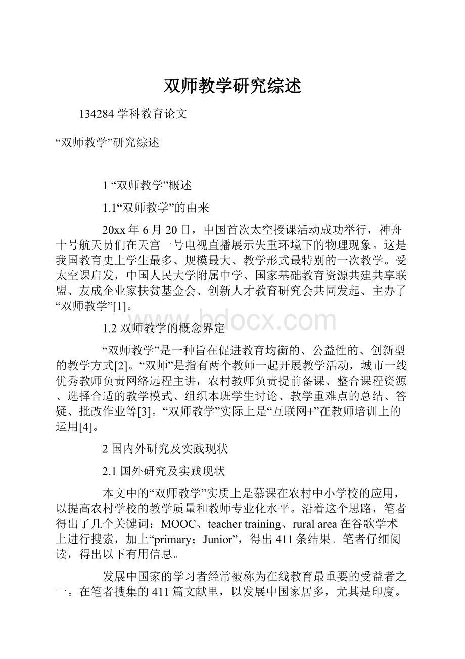 双师教学研究综述.docx_第1页